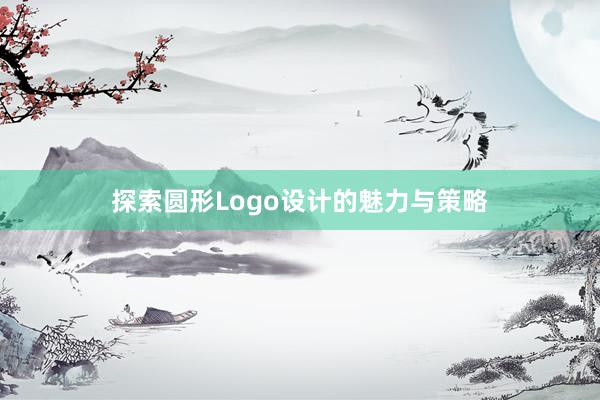 探索圆形Logo设计的魅力与策略